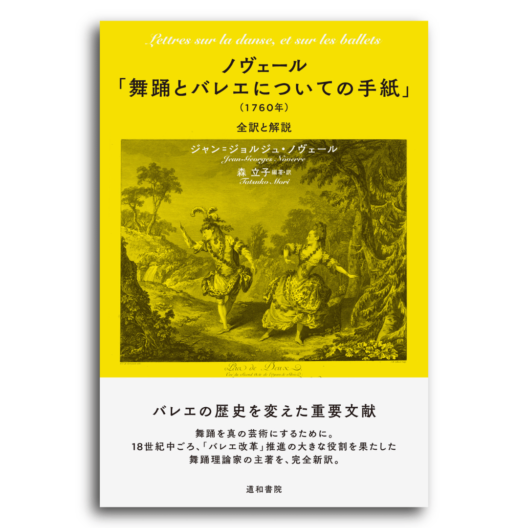 ノヴェール「舞踊とバレエについての手紙」（1760年） | 道和書院