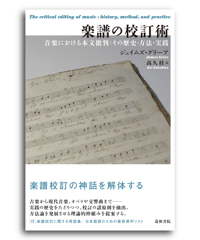 楽譜の校訂術