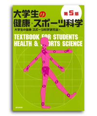 大学生の健康･スポーツ科学　第5版
