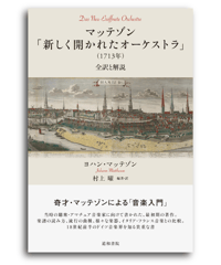 マッテゾン「新しく開かれたオーケストラ」（1713年）