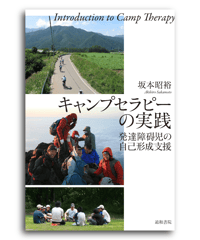 キャンプセラピーの実践 － 発達障碍児の自己形成支援