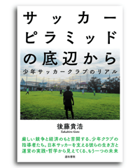 サッカーピラミッドの底辺から