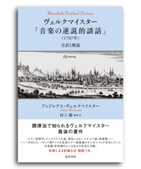 ヴェルクマイスター「音楽の逆説的談話」（1707年）