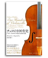 チェロの100年史