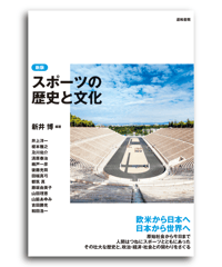 新版 スポーツの歴史と文化