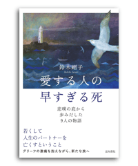 愛する人の早すぎる死