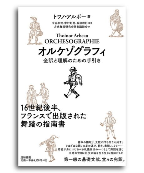 アルボー「オルケゾグラフィ」（1589年）
