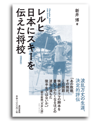 レルヒ　日本にスキーを伝えた将校