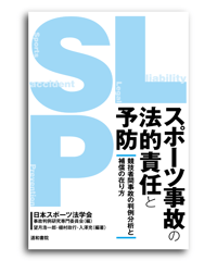 スポーツ事故の法的責任と予防