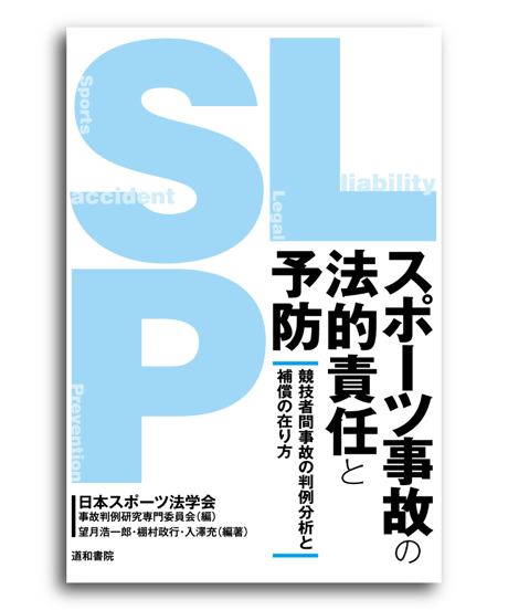 スポーツ事故の法的責任と予防