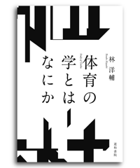 体育の学とはなにか