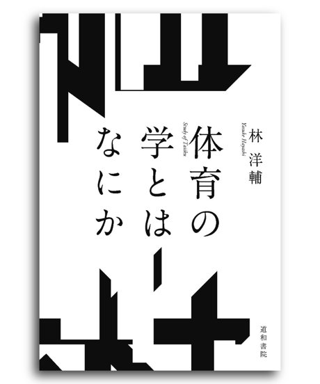 体育の学とはなにか