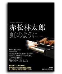赤松林太郎 虹のように