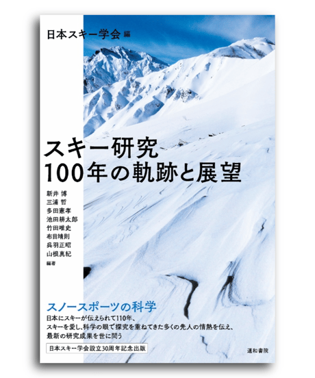 スキー研究　100年の軌跡と展望