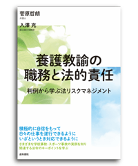 養護教諭の職務と法的責任