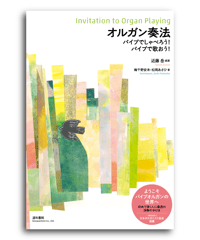 オルガン奏法