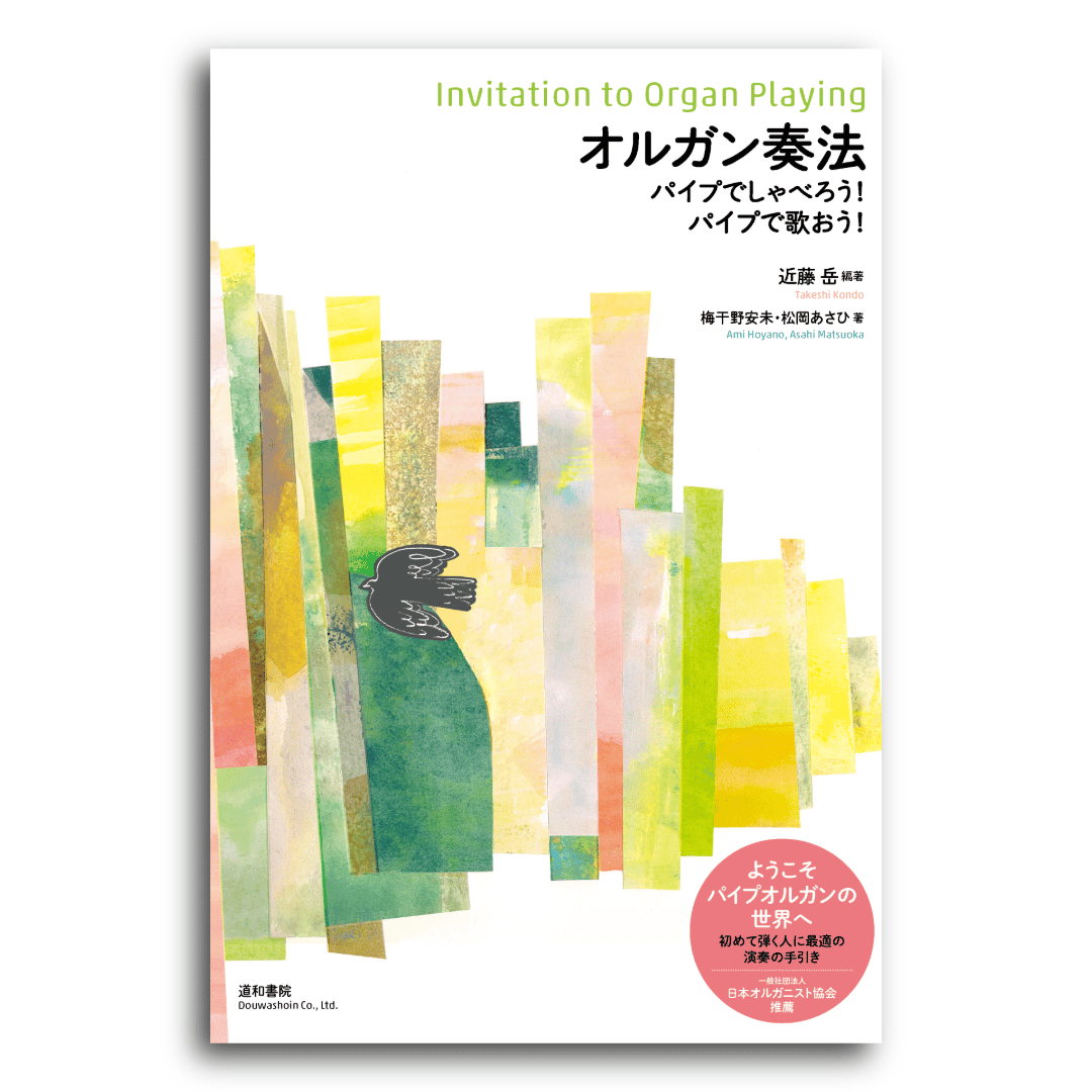 オルガン奏法 | 道和書院オンラインショップ
