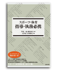 スポーツ・体育  指導・執務必携