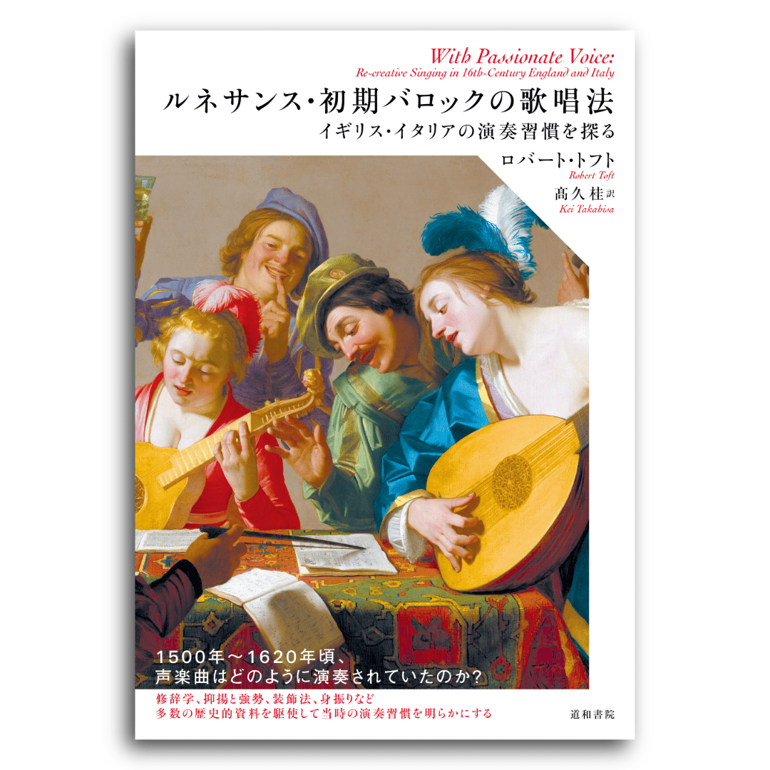 ルネサンス・初期バロックの歌唱法 | 道和書院オンラインショップ