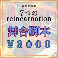 「7つのreincarnation」舞台脚本