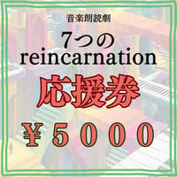 「リンカレ」キャスト応援券【¥5000】