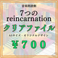 『7つのreincarnation』クリアファイル