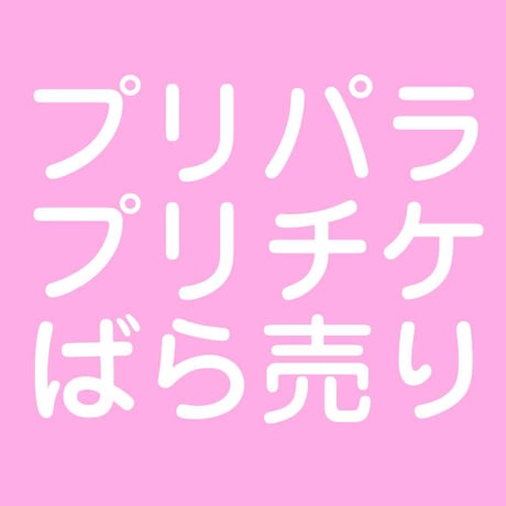 CATEGORY プリパラシリーズ | Pri☆card