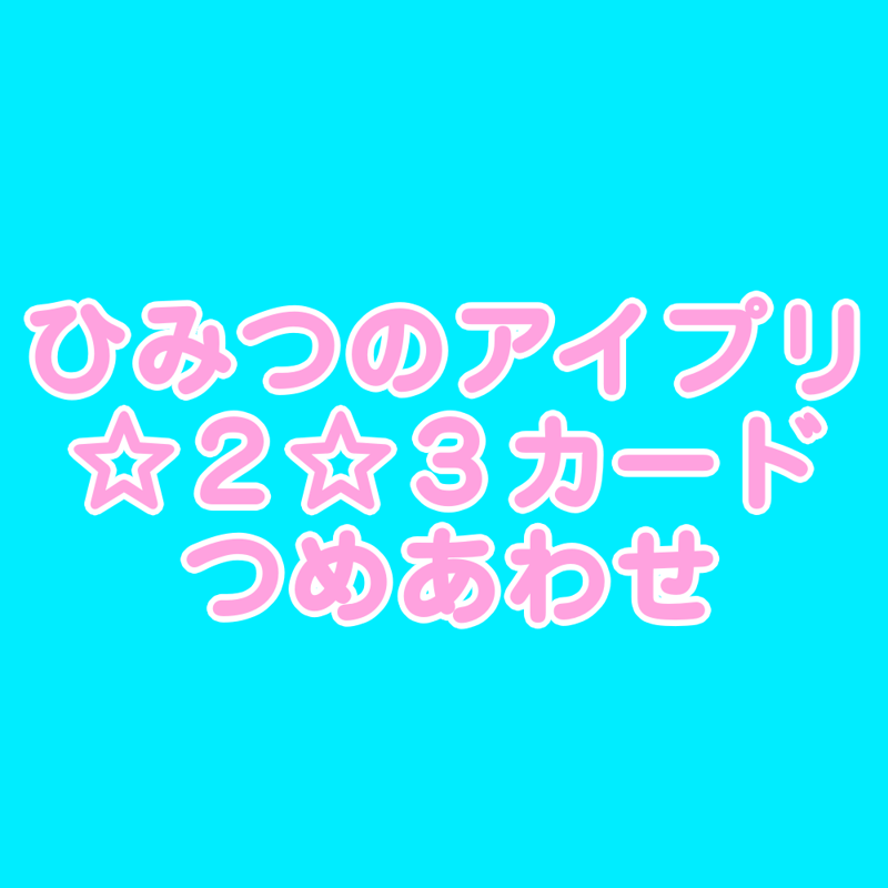 ひみつのアイプリ 大量！200枚まとめ売りセット ☆なるべくダブりなし