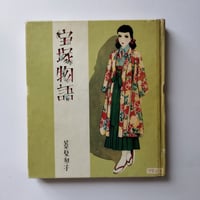 『宝塚物語』 葦原邦子　二つの線が響き合う、戦後少女文化の小さな結晶