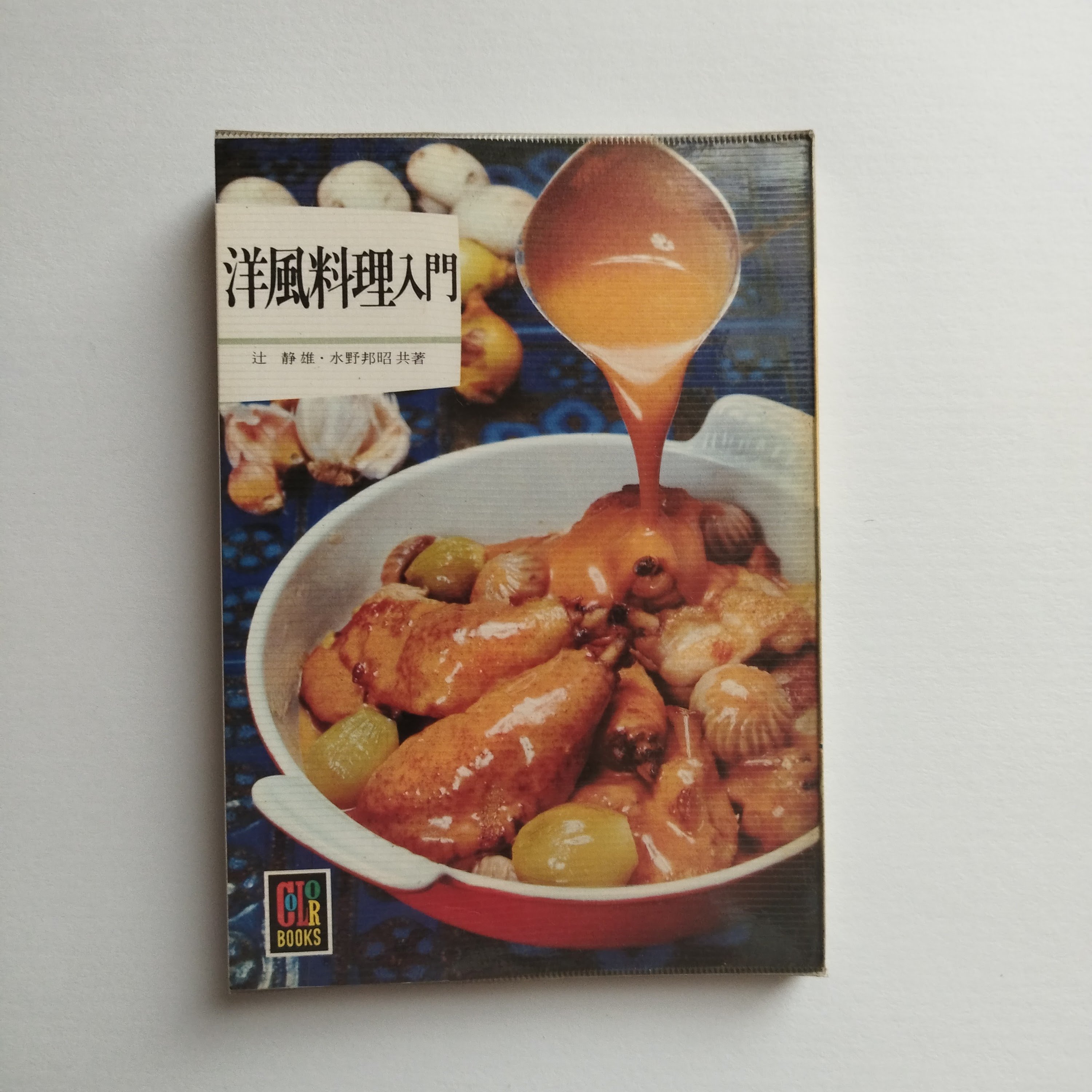 洋風料理入門 カラーブックス』 あの頃、昭和の台所が、そっと外国の