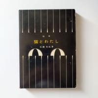 『猫とわたし』 広瀬美枝著　村上春樹さんに教えてあげたい一冊