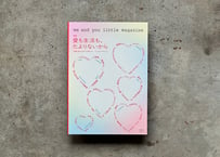 me and you little magazine vol.1 特集：愛も生活も、たよりないから　me and you(編集)
