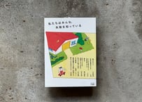 私たちはみんな、失敗を知っている　白石果林,小指,こだま,野口理恵,村井光男,川内有緒,北尾マーモット,花田菜々子,末井昭