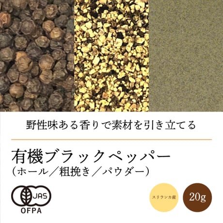 N.HARVEST (エヌハーベスト）　有機ブラックペッパー　ホール/粗挽き 20g