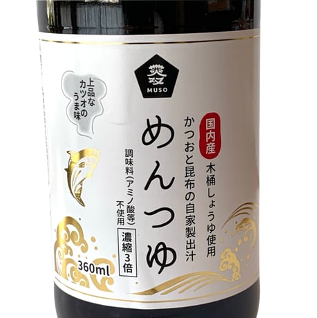 めんつゆ（国内産木桶しょうゆ使用）360ml