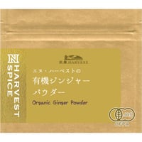 N.HARVEST (エヌハーベスト）有機ジンジャーパウダー　20g