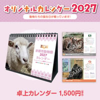 2027年動物園卓上カレンダー