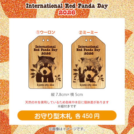 世界レッサーパンダの日 お守り型木札