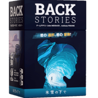 【8月6日発売】BACK STORIES 氷雪の下で(バックストーリーズ)
