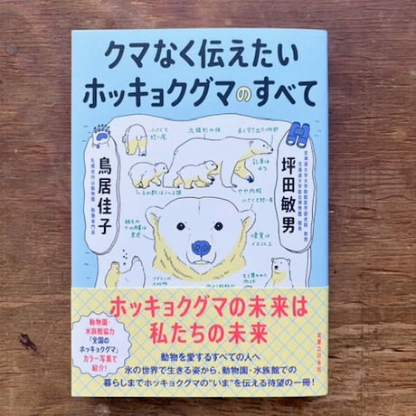 クマなく伝えたいホッキョクグマのすべて