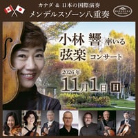 2026.11.1／小林響率いる弦楽コンサート 鑑賞チケット（鑑賞のみ）