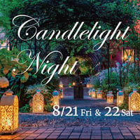 《8/21 Fri.》 キャンドルライトナイト ～ディナー＆コンサート～　参加チケット 7,900円