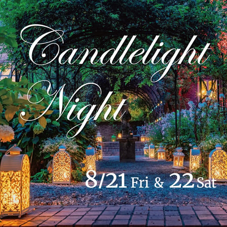 《8/21 Fri.》 キャンドルライトナイト ～ディナー＆コンサート～　参加チケット 7,900円