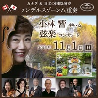2026.11.1／小林響率いる弦楽コンサート　鑑賞&アフタヌーンティーチケット