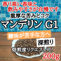 マンデリン G1 200g