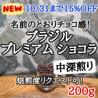 ブラジル プレミアムショコラ 200g