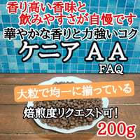 ケニア AA FAQ 200g