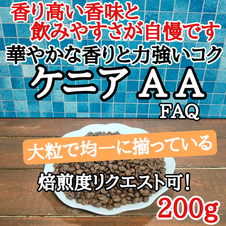 ケニア AA FAQ 200g