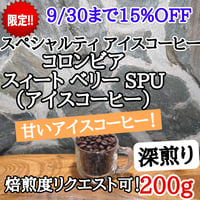 コロンビア スィートベリー  SPU 200g