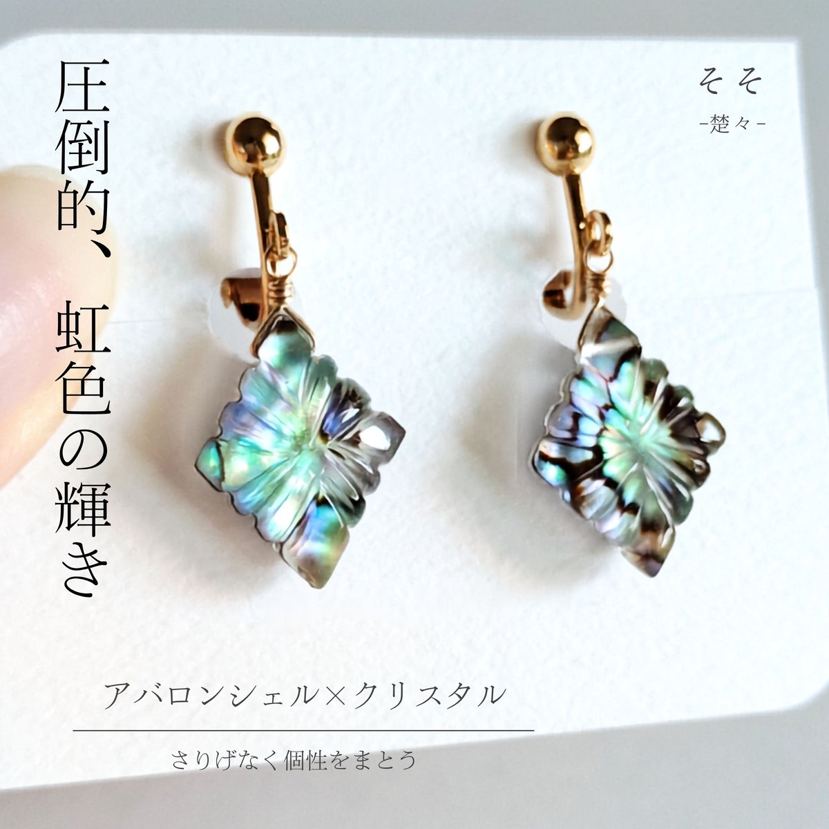 数量限定 アバロンシェル&クリスタル カービング ピアス/イヤリング